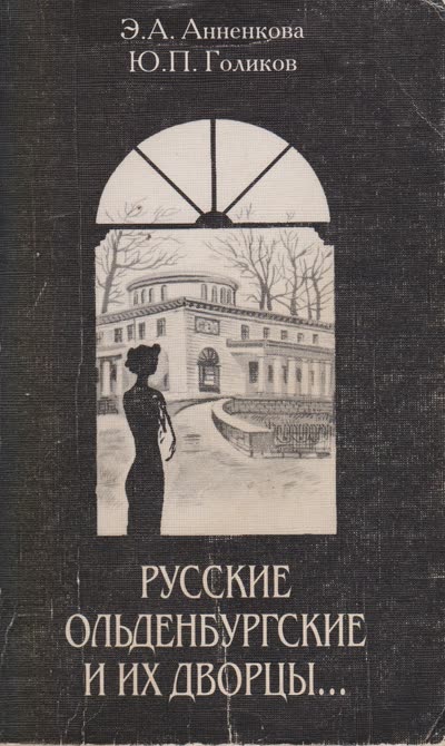 Книга «Русские Ольденбургские и их дворцы»
