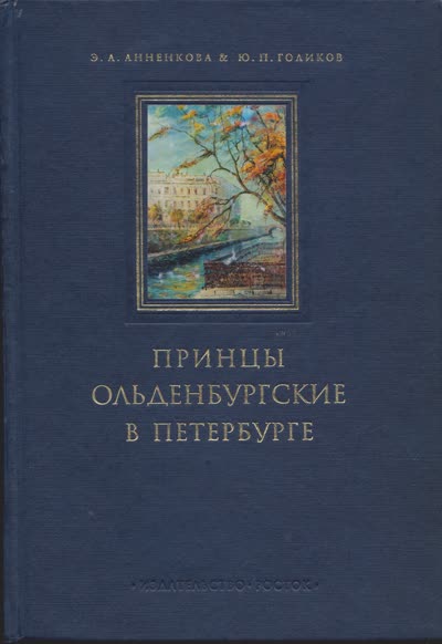 Книга «Принцы Ольденбургские в Петербурге»