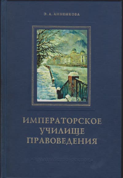Книга «Императорское училище правоведения»