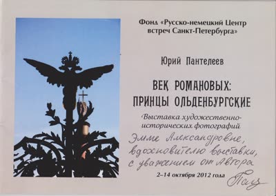 Буклет «Век Романовых: принцы Ольденбургские» (Пантелеев Ю.)