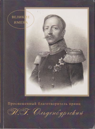 Анненкова Э.А., Смагина Г.И. «Просвещенный благотворитель принц Петр Георгиевич Ольденбургский»