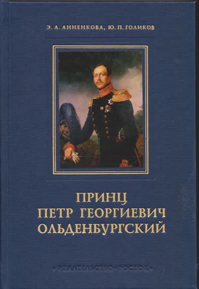 Анненкова Э.А., Голиков Ю.П. Принц Петр Uеоргиевич Ольденбургский