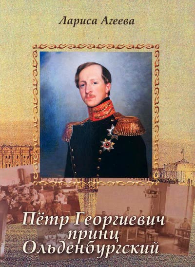 Агеева Л. «Петр Георгиевич принц Ольденбургский»