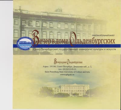 Пригласительный билет на вечер, посвященный 200-лнтию принца П.Г. Ольденбургского, состоявшийся 4 октября 2912 г. в Санкт-Петербургском университете культуры и искусств